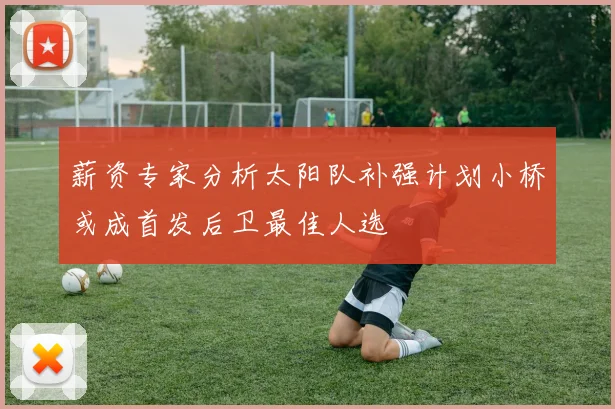 薪资专家分析太阳队补强计划小桥或成首发后卫最佳人选