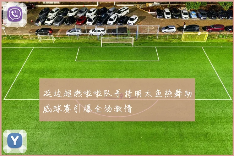 延边超燃啦啦队手持明太鱼热舞助威球赛引爆全场激情