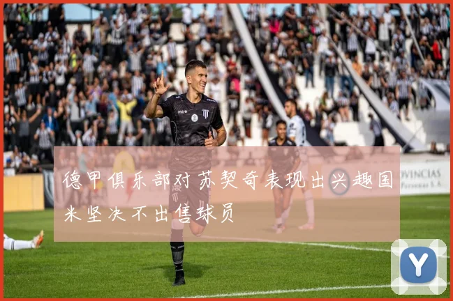 德甲俱乐部对苏契奇表现出兴趣国米坚决不出售球员
