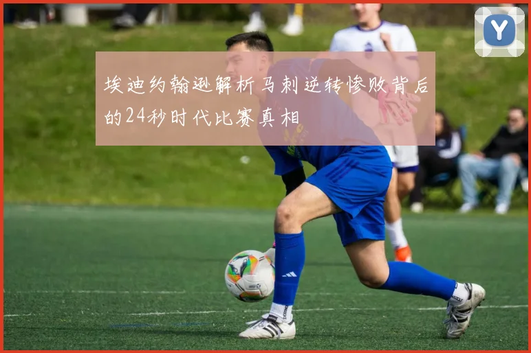 埃迪约翰逊解析马刺逆转惨败背后的24秒时代比赛真相