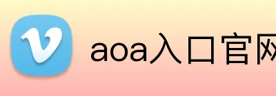 aoa入口官网 Logo